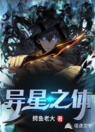 異星之體