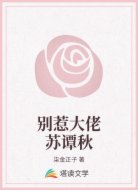 别惹大佬苏谭秋