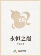 永恒之巅