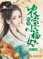 农家吃货小福女