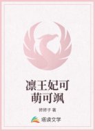 凛王妃可萌可飒