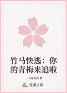 竹马快逃：你的青梅来追啦