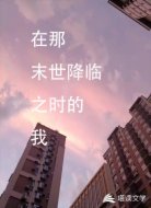 在那末世降临之时的我