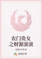 农门贵女之财源滚滚