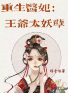 重生医妃：王爷太妖孽
