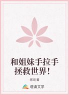 和姐妹手拉手拯救世界！