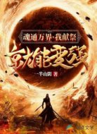 魂通万界·我献祭就能变强