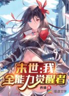 末世：我！全能力觉醒者