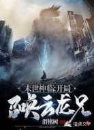 末世神臨:開(kāi)局召喚云龍兄