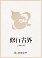 修行古界