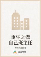 重生之做自己班主任