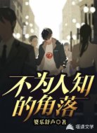 不为人知的角落