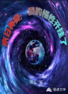 末日异变:我的悟性开挂了