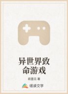 异世界致命游戏