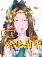 王者之全能射手