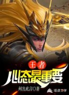 王者:心态最重要