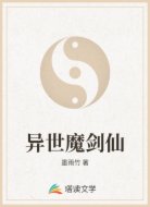 异世魔剑仙