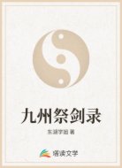 九州祭剑录