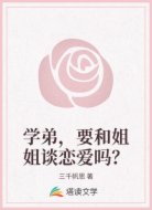 学弟,要和姐姐谈恋爱吗?