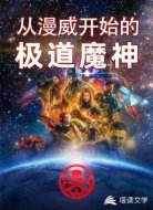 從漫威開(kāi)始的極道魔神