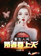 重生人间：娇妻要上天