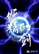 妖精的剑