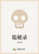 诡秘录
