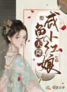 天降咸鱼小红娘