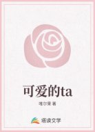 可爱的ta
