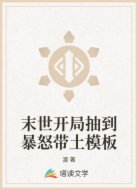 末世开局抽到暴怒带土模板