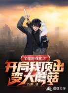 全球游戏化之开局我顶出变大蘑菇
