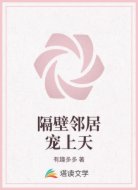 隔壁邻居宠上天