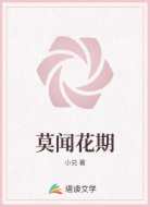 莫闻花期