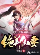 玄幻:开局种出绝美仙妻