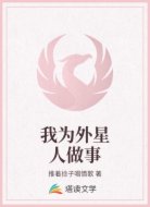我为外星人做事