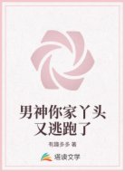男神你家丫头又逃跑了