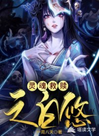 靈魂救贖之白悠