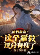 仙界首富：这个掌教过分有钱了