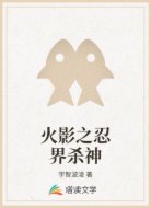 火影之忍界杀神