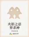 火影之忍界殺神