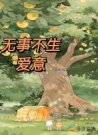 无事不生爱意