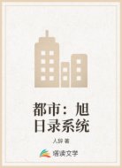 都市:旭日录系统