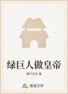 绿巨人做皇帝