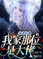宠妻狂魔：我家那位是大佬