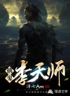 擒鬼李天师