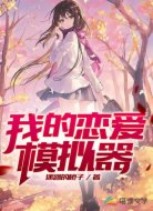 我的恋爱模拟器