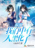 综漫：我们中有人黑化了