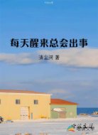 每天醒来总会出事