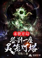 开局末世：签到一座灵笼灯塔