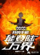 全球复苏:我的手机能登陆万界
